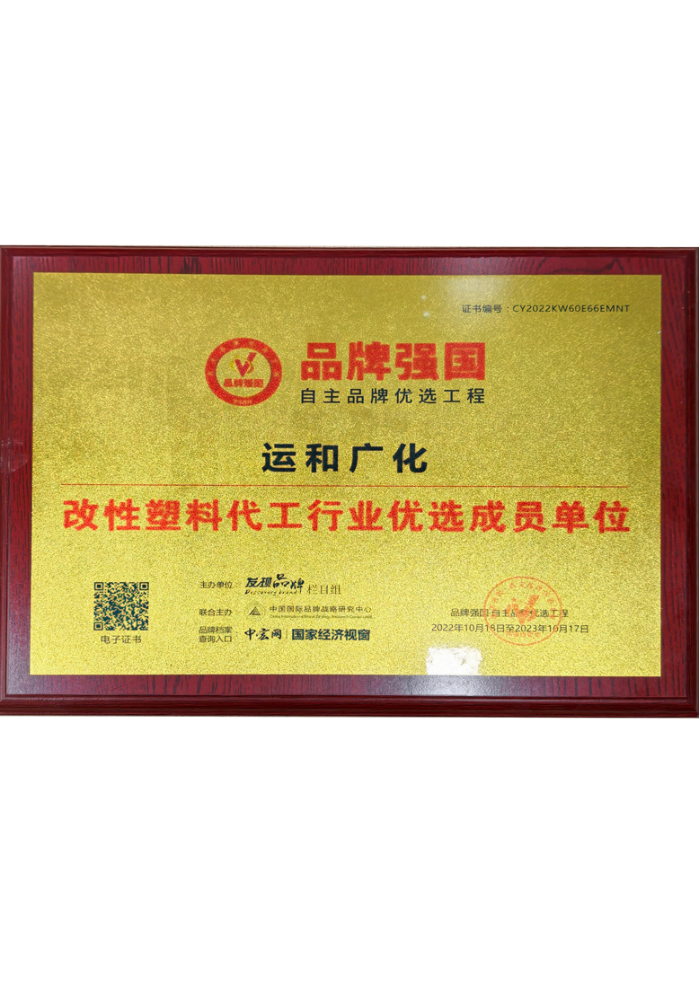 改性塑料代工行业优选成员单位