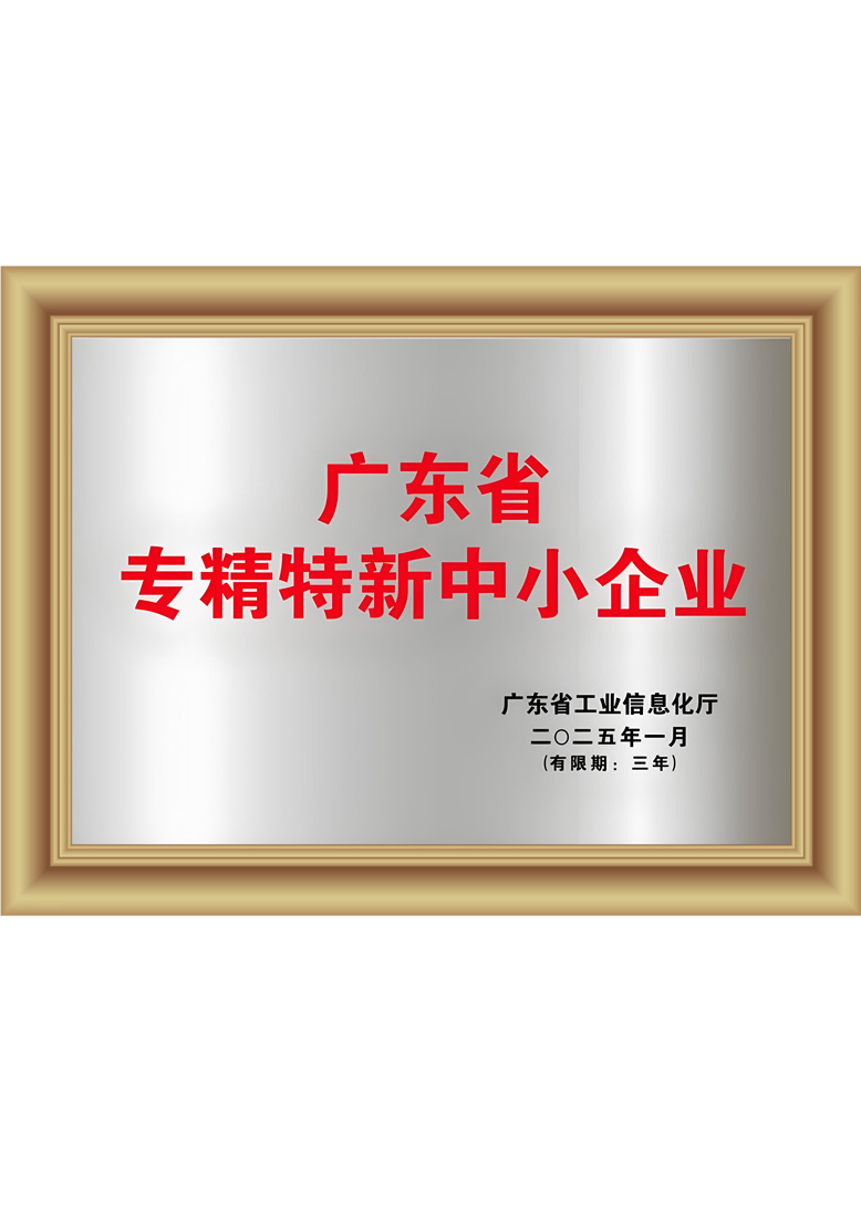 广东省专精特新中小企业