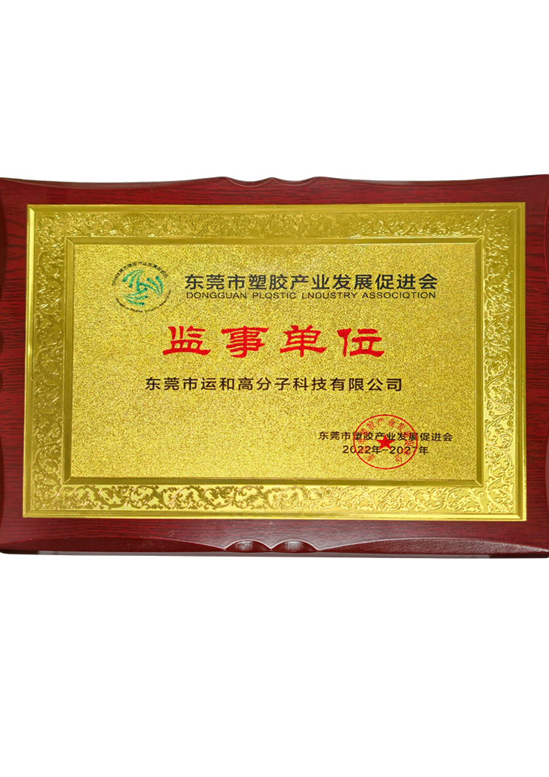 东莞市塑胶产业发展促进会-监事单位