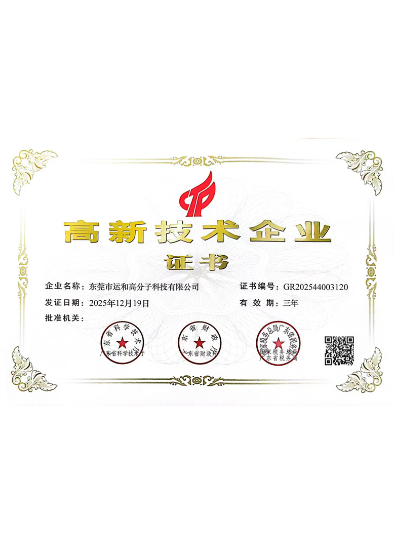 高新技术企业证书